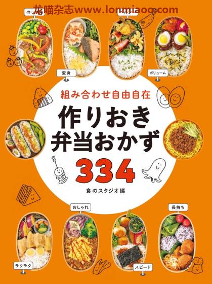 [日本版]Seitosha 作りおき弁当おかず334 便当美食食谱PDF电子书下载